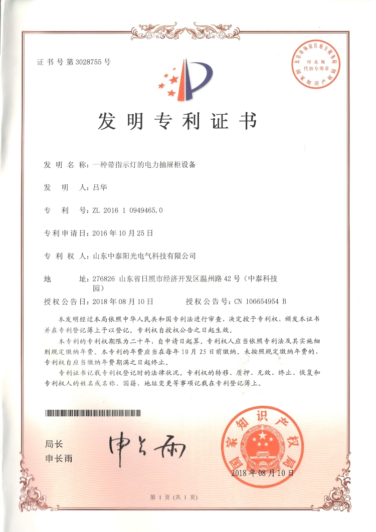 31、中泰發明--一種帶指示燈的電力抽屜柜設備20180810(1)